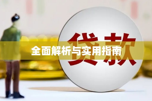 顺义全面解析与实用指南