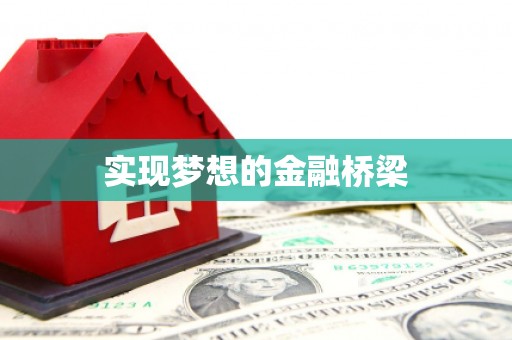 顺义实现梦想的金融桥梁
