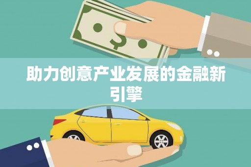顺义助力创意产业发展的金融新引擎
