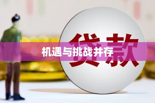 顺义机遇与挑战并存