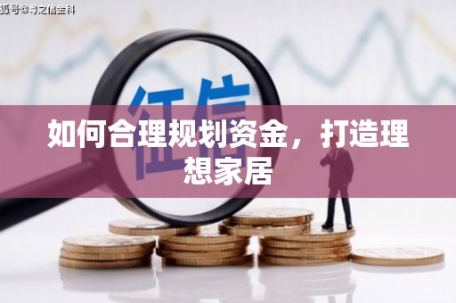 顺义如何合理规划资金，打造理想家居