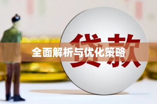 顺义全面解析与优化策略