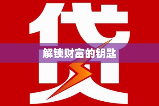 顺义解锁财富的钥匙