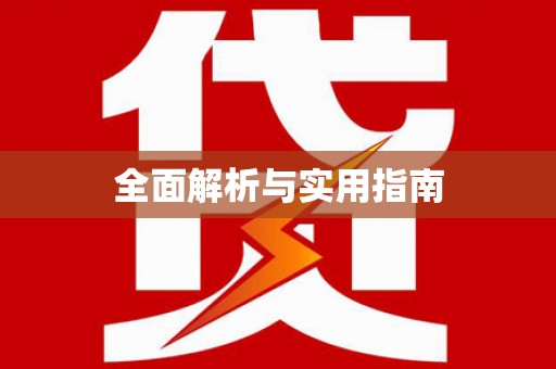 顺义全面解析与实用指南