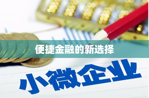 顺义便捷金融的新选择