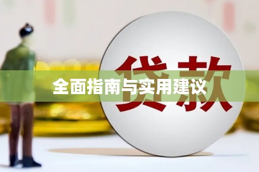 顺义全面指南与实用建议