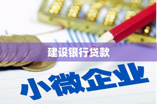 顺义建设银行贷款