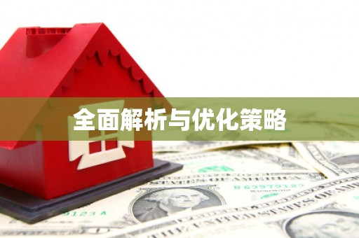 顺义全面解析与优化策略