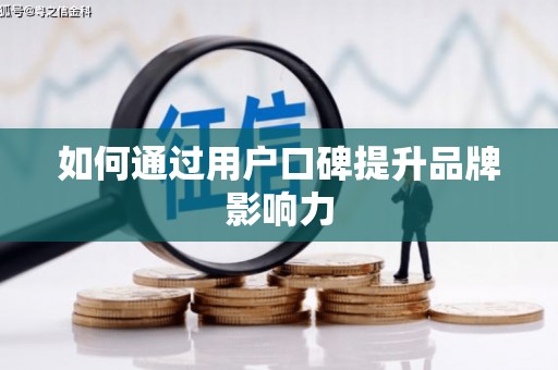 顺义如何通过用户口碑提升品牌影响力