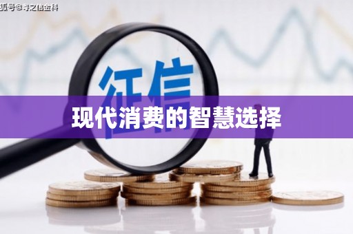 顺义现代消费的智慧选择