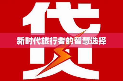 顺义新时代旅行者的智慧选择