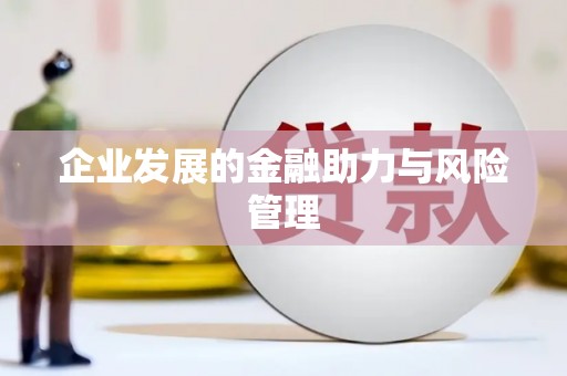 顺义企业发展的金融助力与风险管理