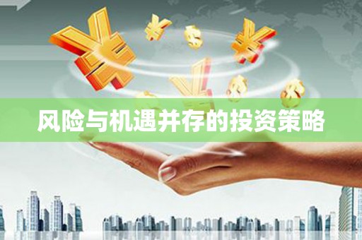顺义风险与机遇并存的投资策略