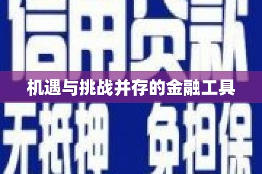 顺义机遇与挑战并存的金融工具
