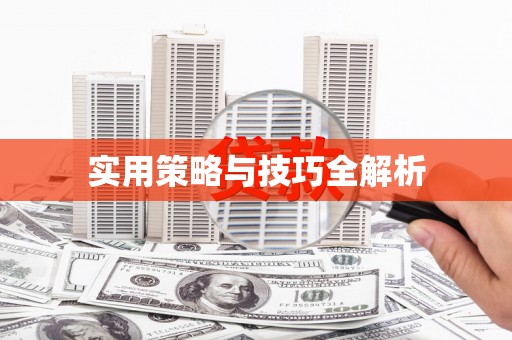 顺义实用策略与技巧全解析