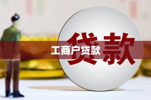 顺义工商户贷款
