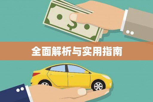 顺义全面解析与实用指南