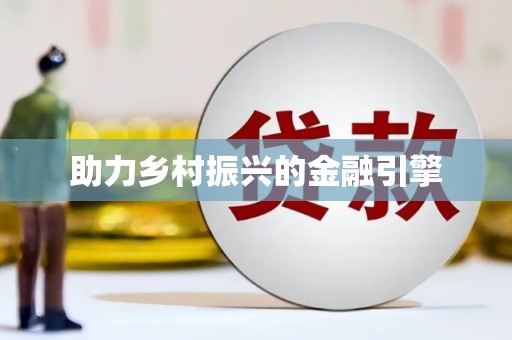顺义助力乡村振兴的金融引擎