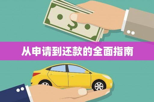 顺义从申请到还款的全面指南