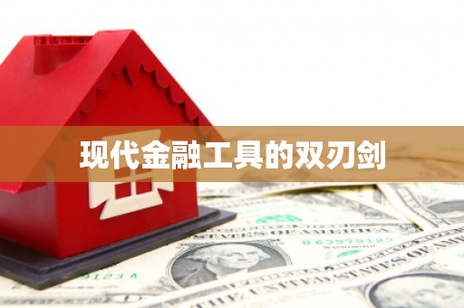 顺义现代金融工具的双刃剑