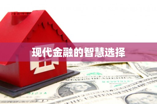 顺义现代金融的智慧选择