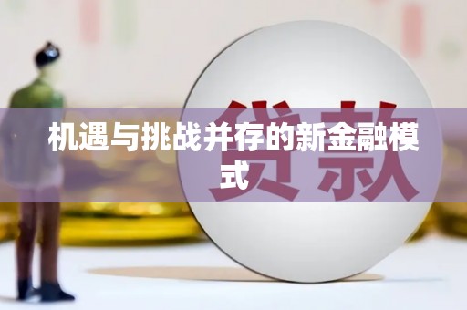 顺义机遇与挑战并存的新金融模式
