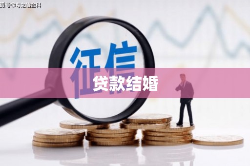 顺义贷款结婚