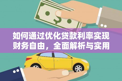 顺义如何通过优化贷款利率实现财务自由，全面解析与实用策略