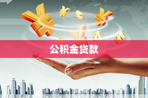 顺义公积金贷款