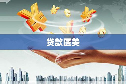 顺义贷款医美