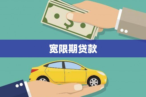 顺义宽限期贷款