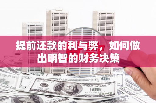 顺义提前还款的利与弊，如何做出明智的财务决策