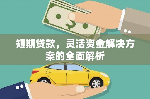 顺义短期贷款，灵活资金解决方案的全面解析
