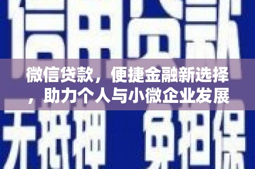 顺义微信贷款，便捷金融新选择，助力个人与小微企业发展