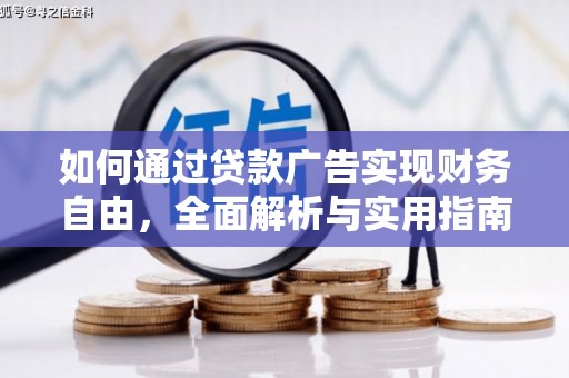 顺义如何通过贷款广告实现财务自由，全面解析与实用指南