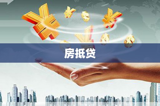 顺义房抵贷