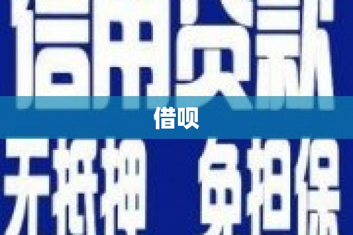 顺义借呗