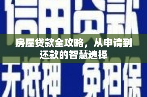 顺义房屋贷款全攻略，从申请到还款的智慧选择