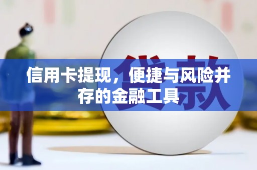 顺义信用卡提现，便捷与风险并存的金融工具