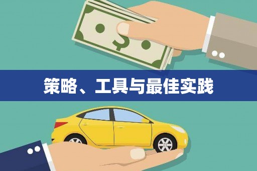 顺义策略、工具与最佳实践