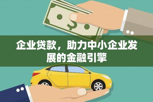 顺义企业贷款，助力中小企业发展的金融引擎