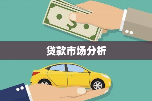 顺义贷款市场分析