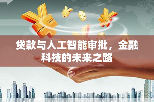 顺义贷款与人工智能审批，金融科技的未来之路