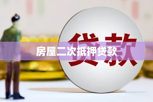 顺义房屋二次抵押贷款