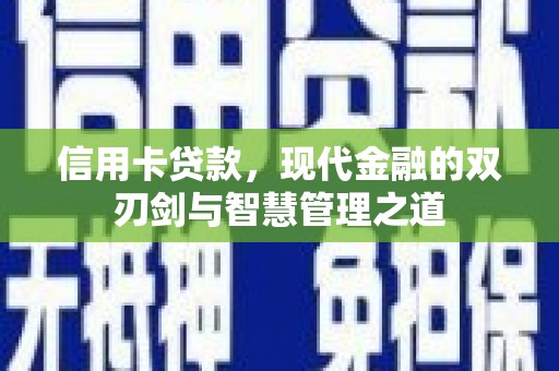 顺义信用卡贷款，现代金融的双刃剑与智慧管理之道