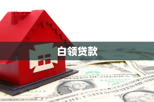 顺义白领贷款