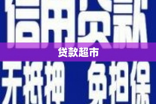 顺义贷款超市