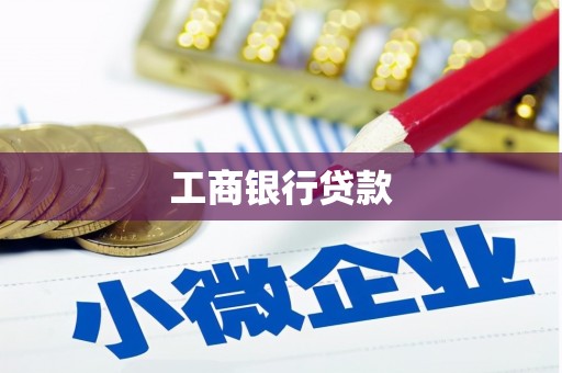 顺义工商银行贷款