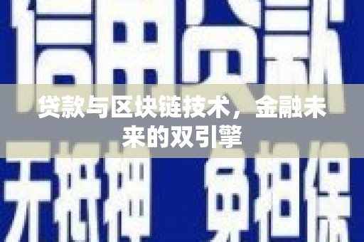 顺义贷款与区块链技术，金融未来的双引擎