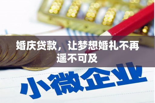 顺义婚庆贷款，让梦想婚礼不再遥不可及